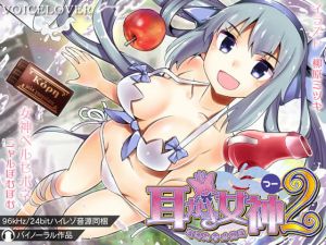 [RE220493] Mimikaki Goddess 2 [Binaural, High-Rez, ASMR]