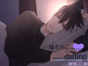 [RE258246] Cradle Darling ~Heavy-Handedly Coddling Live-in Boyfriend~