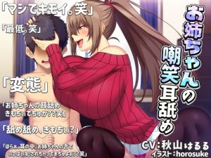 [RE261879] [Binaural] Big Sister’s Sneering Ear Licking [Masturbation Support]