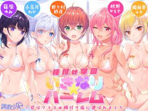 [RE264701] Seeding School Harem ~You are the Designated Class Seeder!