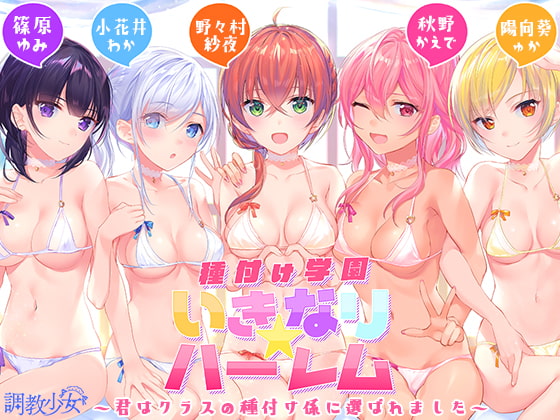 Seeding School Harem ~You are the Designated Class Seeder! By Discipline Girl