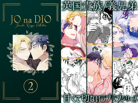 JO na DIO reissue collection vol.2 By TINGA/kochinko