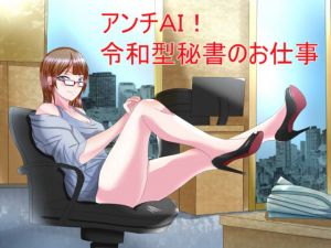 [RE268593] Anti-AI! The Work of a Reiwa Secretary