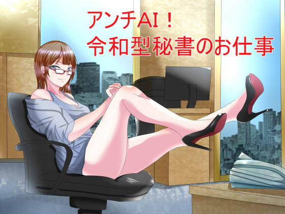 Anti-AI! The Work of a Reiwa Secretary By S Partners