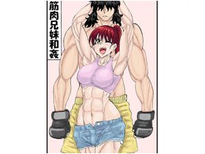 [RE268766] Consensual Brother-Sister Muscle Sex