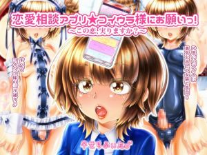 [RE268806] Love Advice App – Please Koiura, Will this Love Bear Fruit?