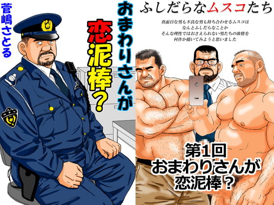 "The Cop is a Love Thief?" ~ Slovenly Men 1 By atelier MUSTACHE satoru sugajima