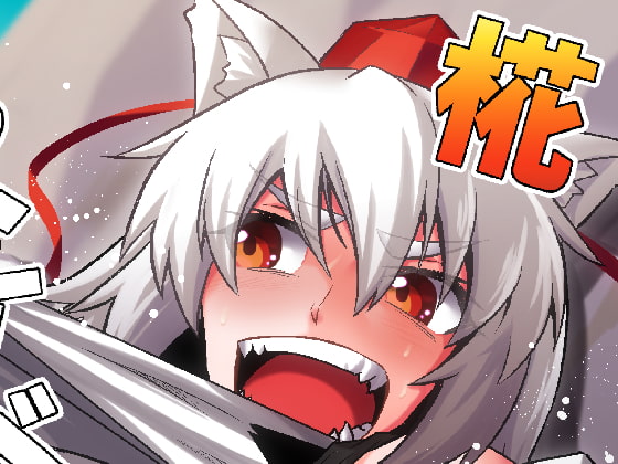 Let's Get Lewd With Momiji! By torakoubou