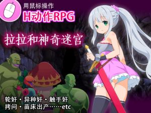 [RE268925] Lala and the Bizarre Dungeon [Chinese Ver.]