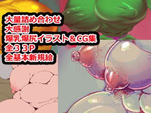 [RE269015] Bursting Busty & Big Butt CG & Illustration Collection