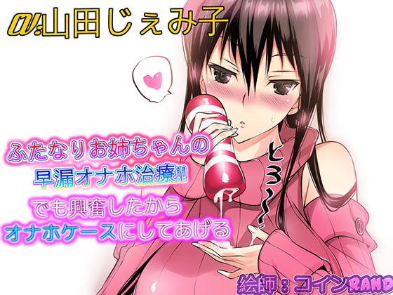 [Binaural] Futanari Girl's Premature Ejaculation Cure By False Brigade