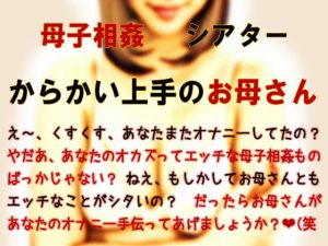 [RE269463] Maternal Incest Theater – Mom’s Good at Teasing Me –