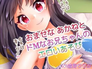 [RE269671] [Binaural] Akane’s Ero-play with a Masochist Boy