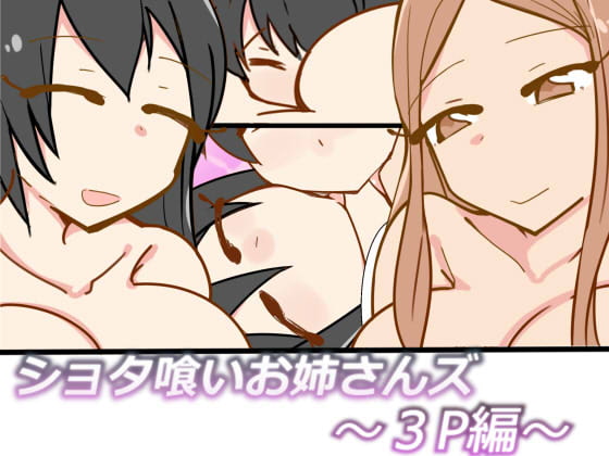 Onesanzu Devour A Shota ~Threesome~ By Memory Pocket