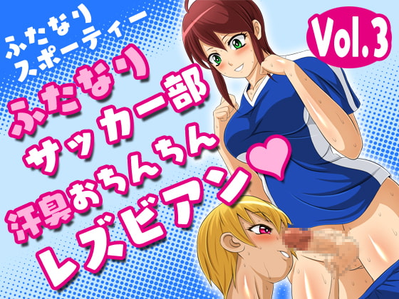 Futanari Sporty Vol.3 [Futanari Soccer Club Sweaty Dick Lesbians] By Yoru no okazu syokudou