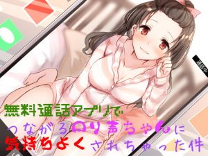 [RE270032] Pleasured by a Loli Voice on a Free Calling Application