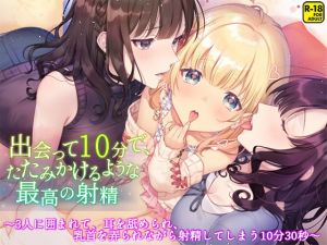 [RE270257] 10 Minutes of Orgasm ~Ear Licking, Nipple Play, and More from 3 Girls~