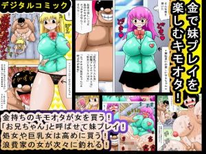 [RE142991] Gross Otaku Pays for Little Sister Play