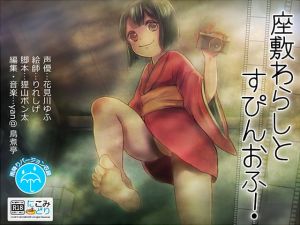 [RE157219] Zashiki-Warashi Spin-off!