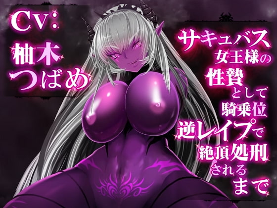 [VR Compatible] Raped By the Succubus Queen Until You Cum-To-Death By VOTOMS