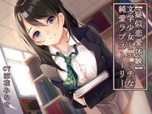 [RE267783] [Simulated Love] Pure and Erotic Love Story with a Literature Girl