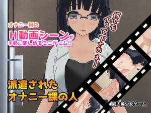 [RE270084] On-Call Masturbation Assistant ~H Video Minigame~