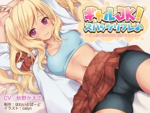 [RE270729] [Binaural] Gal JK! Spats Refresh ~Sweet Seeding Sex~