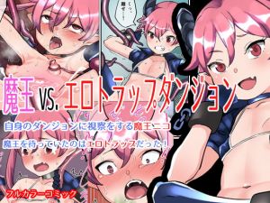 [RE270742] Loli Demon Lord v.s. Ero-Trap Dungeon