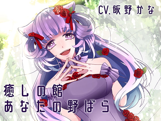 [Binaural] Healing Hall - Your Wild Rose By Sumire Bone