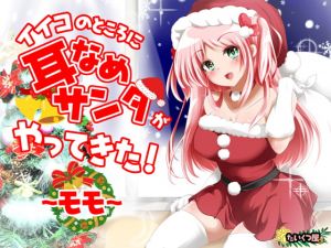 [RE271558] [KU100 / Happy ASMR] Good Boys Get Ear Licking From Santa! ~Momo~