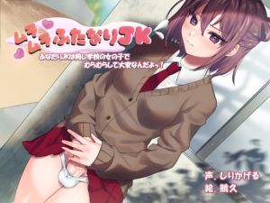 [RE271710] Futanari JK at Your School Gets Aroused by Another Girl