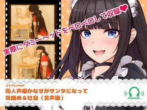 [RE271848] Doujin Voice Actress Kanase Becomes Santa and Gifts You Ear-Licking