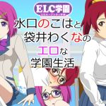 ELC Academy ~Wakuna Fukuroi & Nokoha Mizuguchi's Lewd School Life~