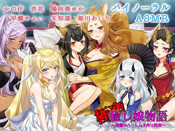 [ASMR] Paradise: Healing Girls Monogatari ~Hellish Babymaking Harem Life~ By shushoku