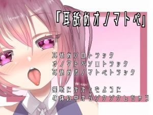 [RE272413] [ASMR x Hypnosis] Ear Licking Onomatopoeia [Myu Nekomiya]