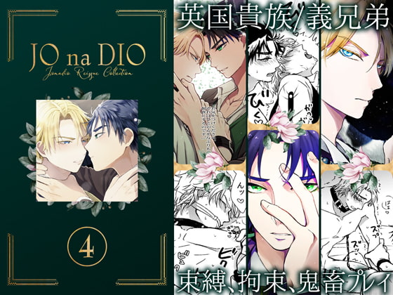 JO na DIO reissue collection vol.4 By TINGA/kochinko