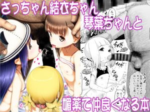 [RE273098] Getting Along with Sacchan, Yui-chan, and Kotoha-chan Using Aphrodisiac