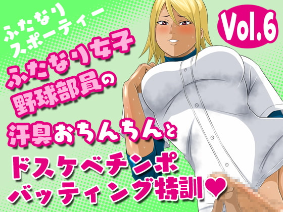 Futanari Sporty Vol.6 [Batting Practice with the Sweaty Baseball Futa] By Yoru no okazu syokudou