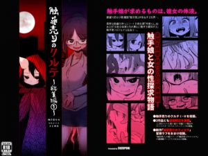 [RE265549] Kurute the Tentacle Saleswoman Anthology I