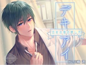 [RE266737] DEKIAI ~Enveloped in his White Robe of Love~