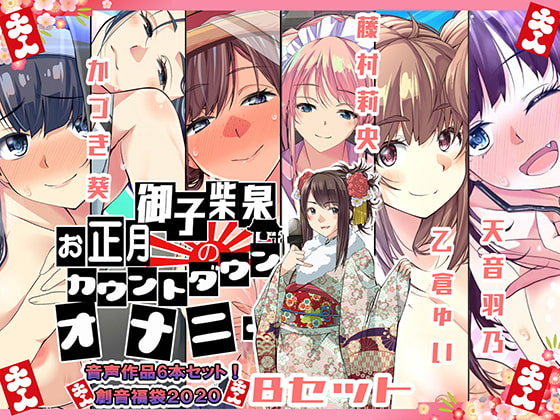 Audio Work Happy Bag (B)! 6 Works + Bonus New Year Fap Countdown By souon