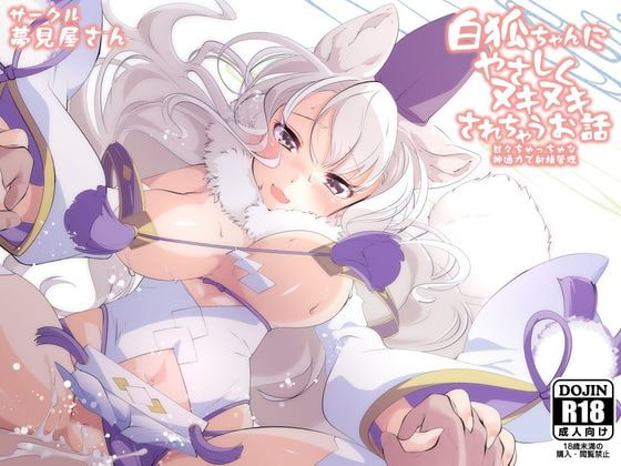 Gentle Sex With an Albino Fox Girl By Yumemiyasan