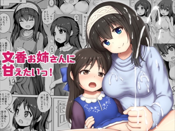 I Wanna Be Spoiled by Fumika By Kazumiya