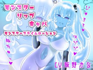 [RE274970] Monster Slime Lotion Ear-licking