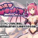 VS Succubus! 2 -Life as a Slave of Sexy Succubus-