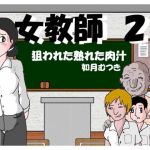 Female Teacher 2: Delicious Meat Juice