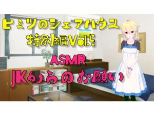 [RE275292] Secret Share House Special Edition Vol. 4 ASMR JK’s Desire