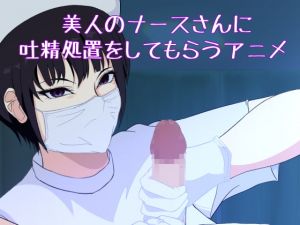 [RE275603] Nurse’s Emergency Ejaculation Procedure Animation