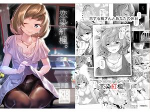 [RE276237] Love-soaked Kaede