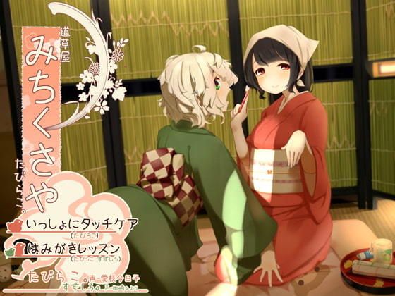 Michikusaya - Tabirako: Touch Care & Teeth Brushing Lesson [English & Chinese Ver.] By Momoiro Code